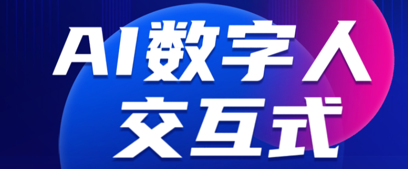 ai数字人交互式海报