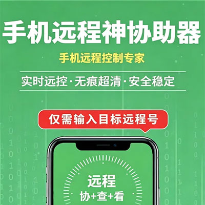 手机远程软件.jpg